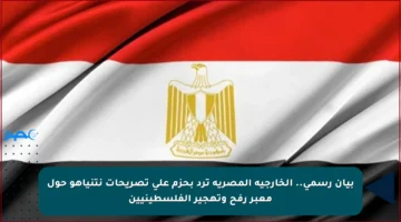 بيان رسمي.. الخارجية المصرية ترد بحزم على تصريحات نتنياهو حول معبر رفح وتهجير الفلسطينيين